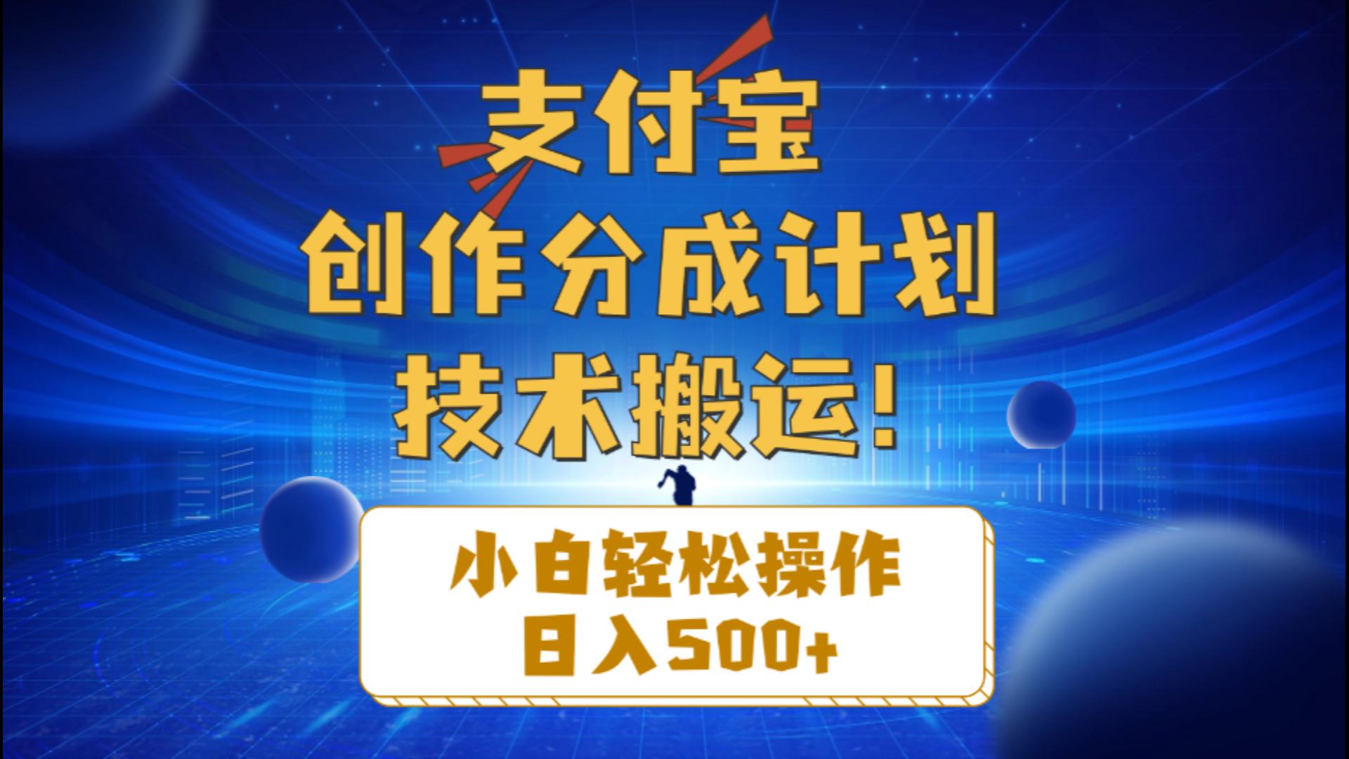 (10986期)支付宝创作分成(技术搬运)小白轻松操作日入500+-优优云网创