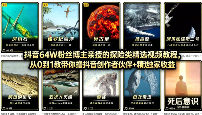 抖音68W粉丝博主的AI万物科普视频,从0到1做科普短视频,拿抖音创作伙伴计划+精选独家收益-优优云网创