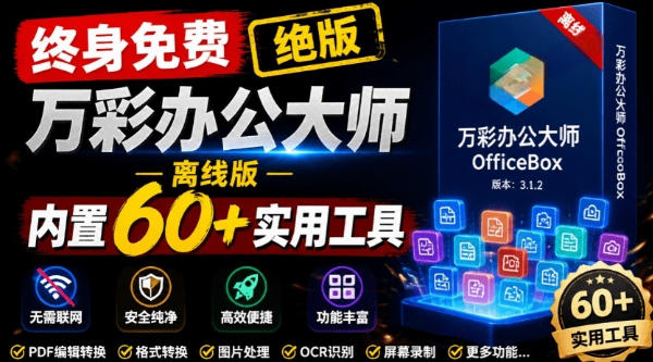 官网于已正式停服下架!现在离线版成了终身免费版,内置60+实用工具,万彩办公大师离线版OfficeBox-优优云网创