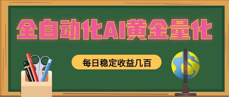 全自动化AI黄金量化,每日稳定收益几百,可放大,可随时变现!-优优云网创
