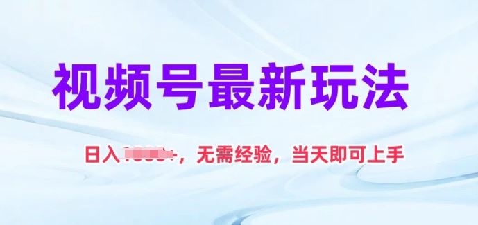 视频号最新玩法,日入1k+,无需经验,当天即可上手【揭秘】-优优云网创