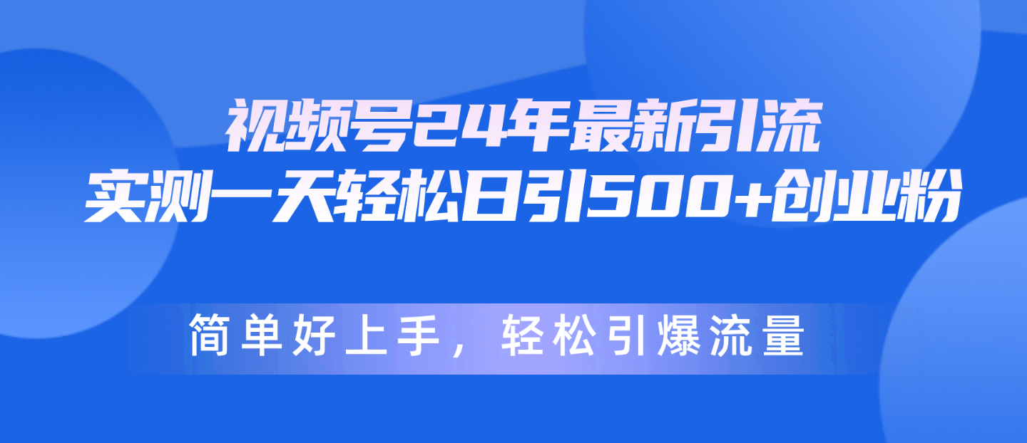 (10415期)视频号24年最新引流,一天轻松日引500+创业粉,简单好上手,轻松引爆流量-优优云网创