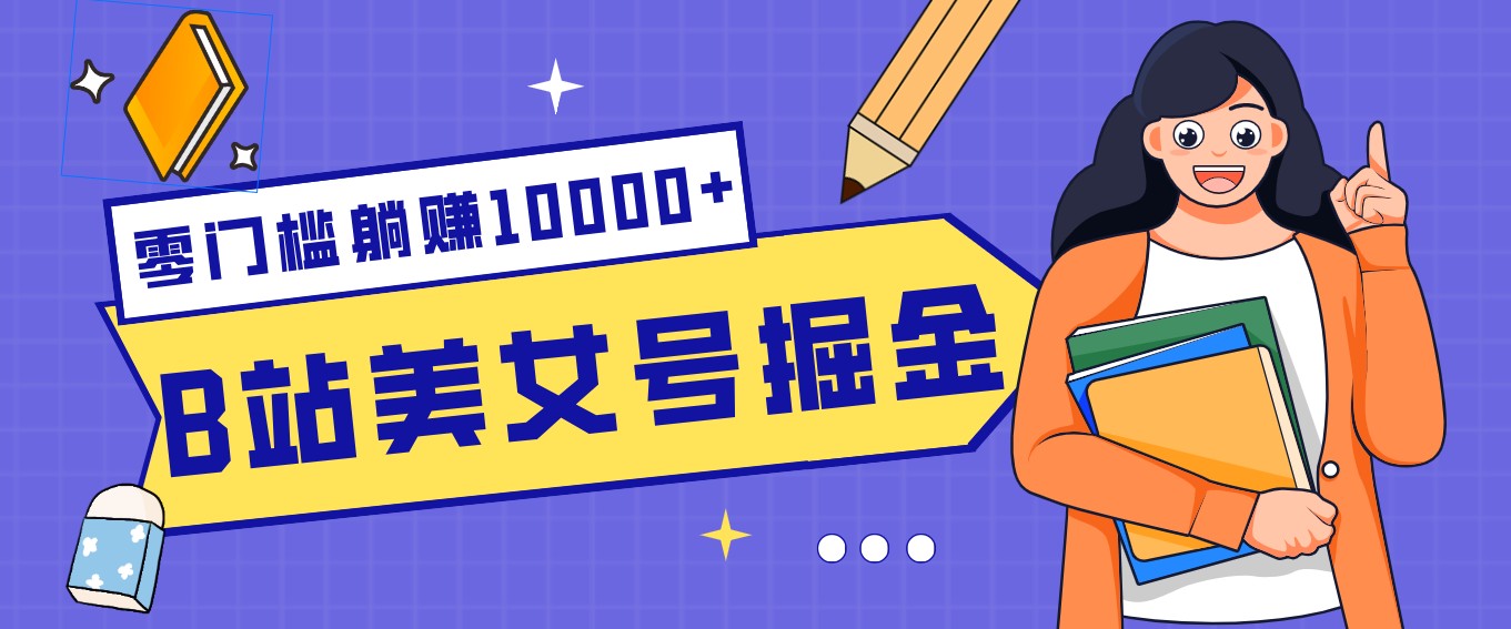 B站美女号掘金秘籍:网盘拉新躺赚10000+,玩法稳定新手也能做的长期副业-优优云网创