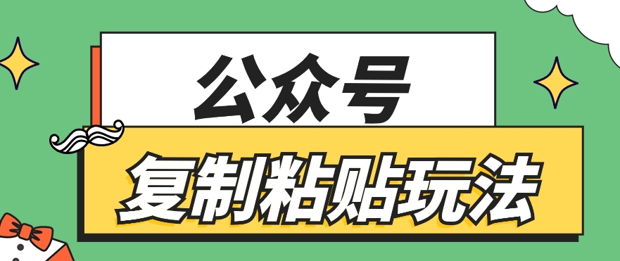 公众号复制粘贴玩法,月入20000+,新闻信息差项目,新手可操作-优优云网创