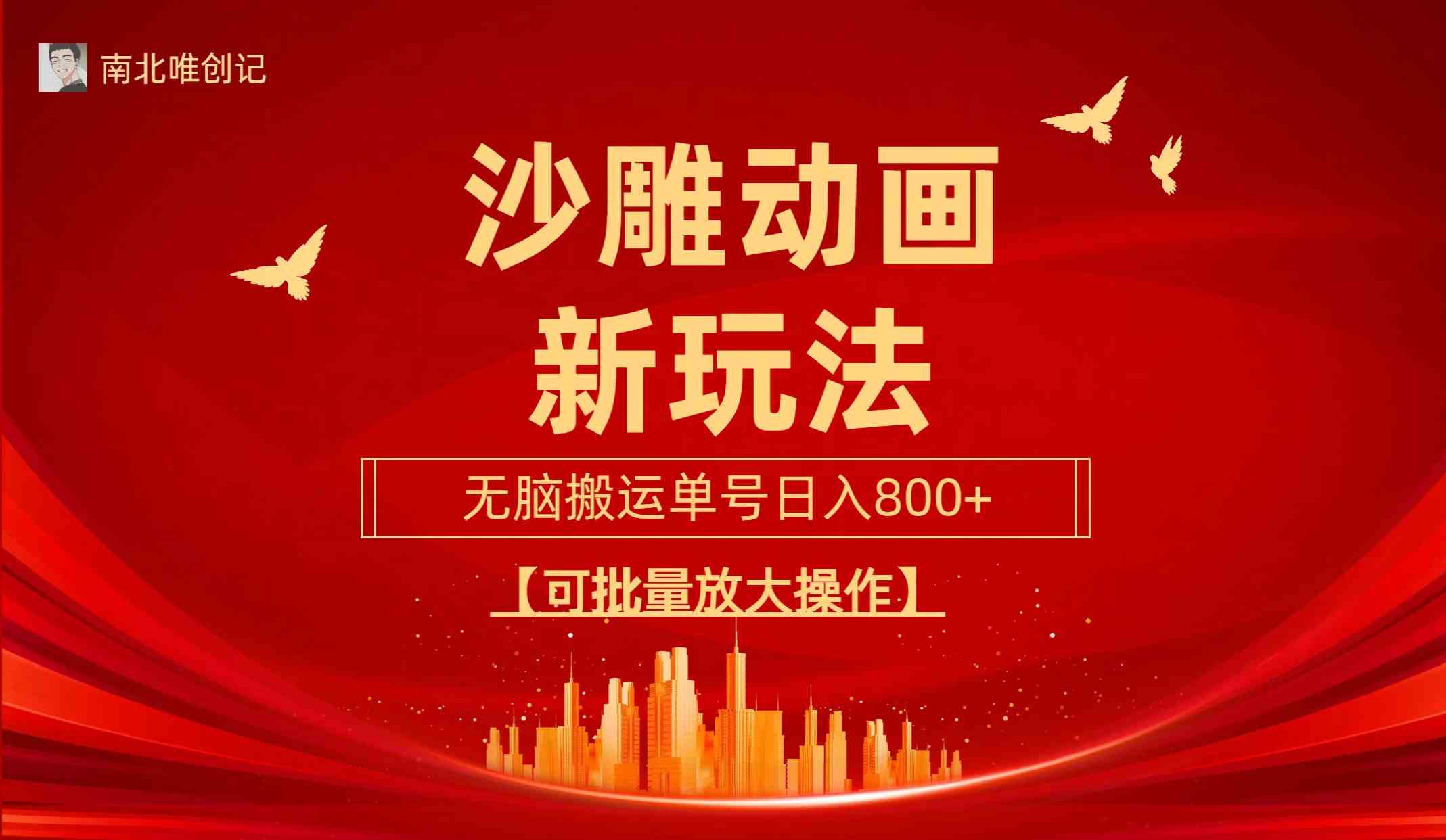 (9597期)沙雕动漫新玩法,无脑搬运,操作简单,三天快速起号,单号日收入800+可…-优优云网创