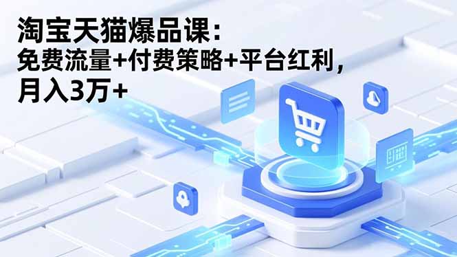 淘宝天猫爆品课(录音+资料-优优云网创