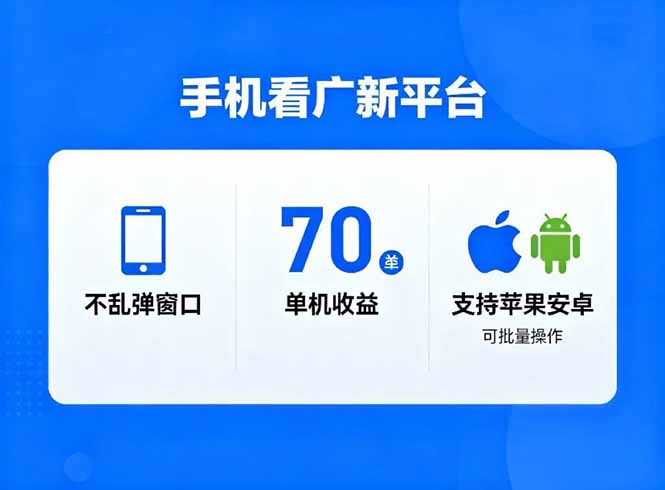 看广新平台,不乱弹窗口,单机做到了70加,支持苹果和安卓可批量,做到了日入1万+-优优云网创
