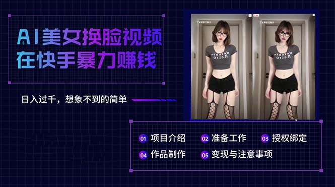 (10494期)AI美女换脸视频在快手暴力赚钱,日入过千,想象不到的简单-优优云网创