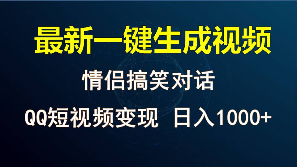 情侣聊天对话,软件自动生成,QQ短视频多平台变现,日入1000+-优优云网创