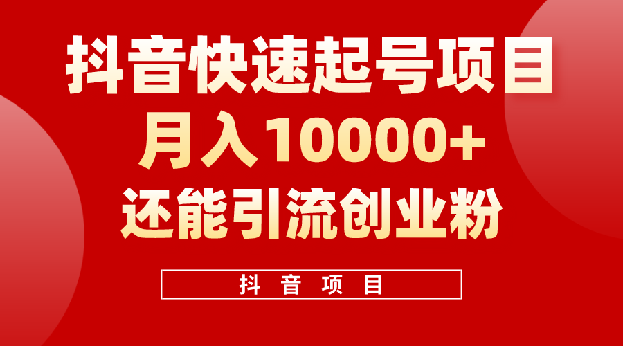 (10682期)抖音快速起号,单条视频500W播放量,既能变现又能引流创业粉-优优云网创