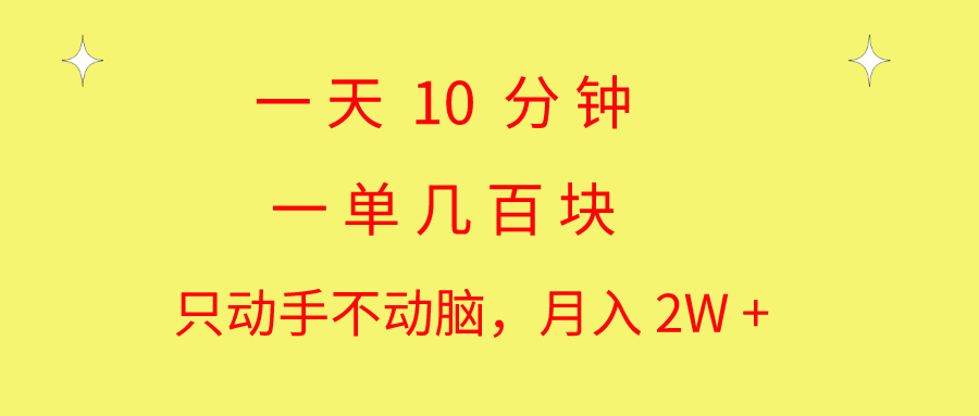 (10974期)一天10 分钟 一单几百块 简单无脑操作 月入2W+教学-优优云网创