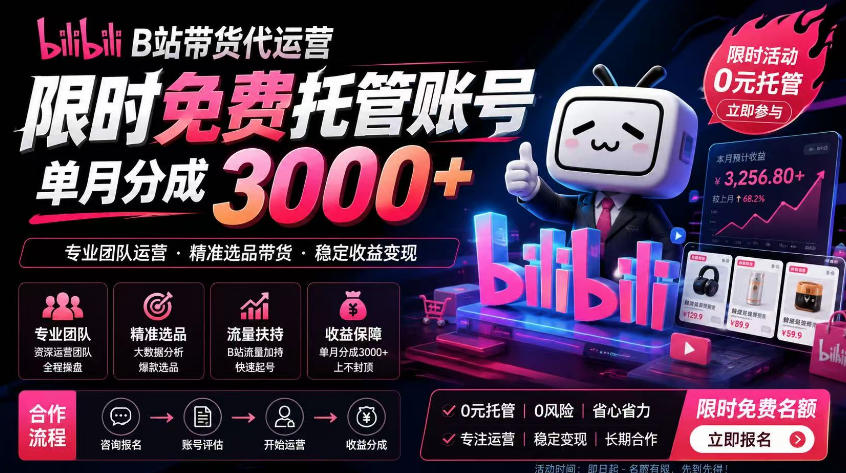 B站带货代运营项目，你只需提供账号，全程托管，轻松月入1w+【揭秘】-优优云网创