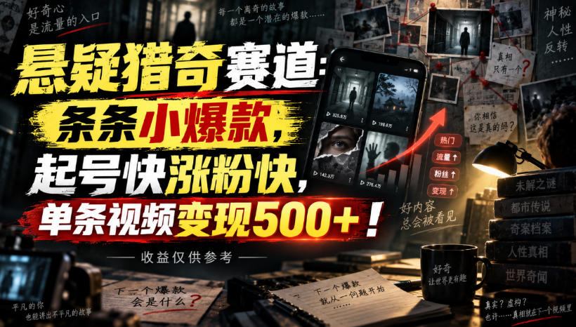 悬疑猎奇赛道:条条小爆款,起号快涨粉快,单条视频变现500+!收益仅供参考-优优云网创-中创网
