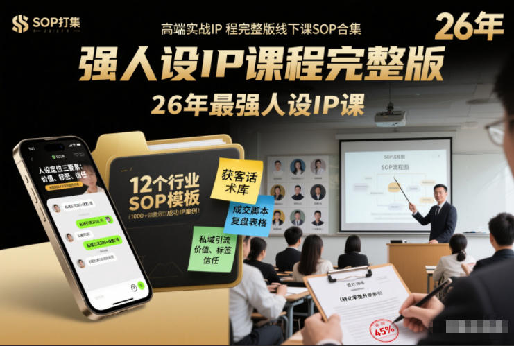 强人设IP课程完整版线下课SOP合集+26年最强人设IP课，真线索获客，强人设成交-优优云网创