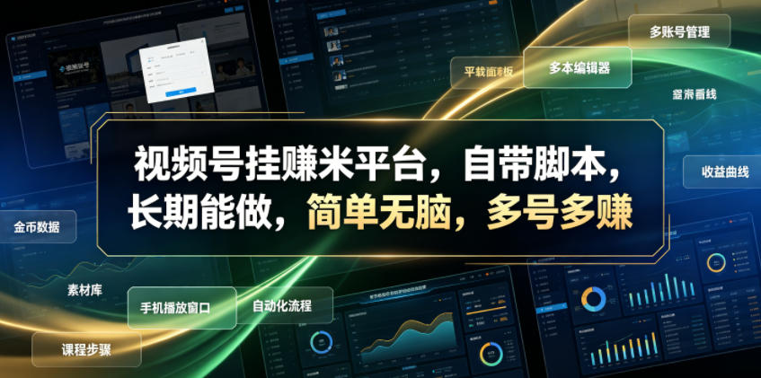视频号挂賺米平台，自带脚本，长期能做，简单无脑，多号多賺【揭秘】-优优云网创