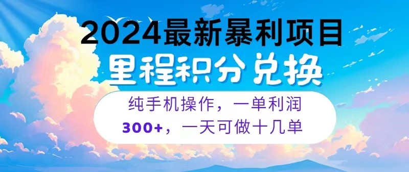 2024最新项目，冷门暴利，一单利润300+，每天可批量操作十几单-优优云网创