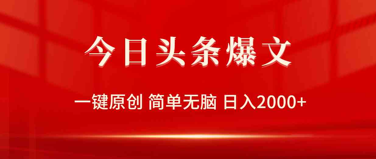 (9953期)今日头条爆文,一键原创,简单无脑,日入2000+-优优云网创