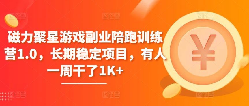 磁力聚星游戏副业陪跑训练营1.0,长期稳定项目,有人一周干了1K+