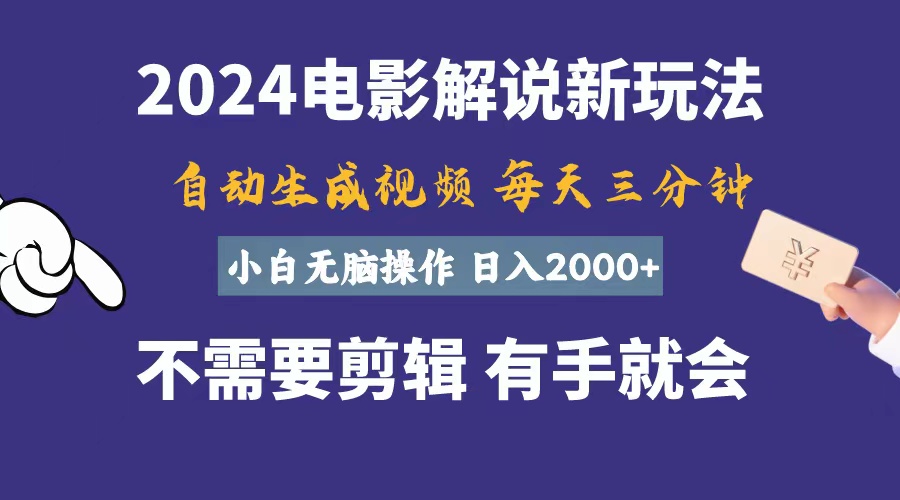 (10990期)软件自动生成电影解说,一天几分钟,日入2000+,小白无脑操作-优优云网创