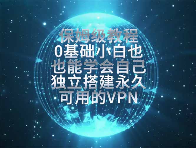 教你搭建最稳定的独立节点,再也不用担心被墙封号,0基础小白也能上手实操。-优优云网创