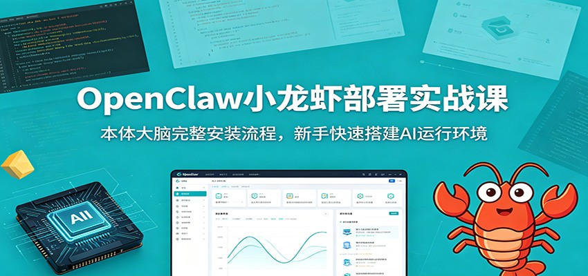 OpenClaw小龙虾部署实战课：本体大脑完整安装流程，新手快速搭建AI运行环境-优优云网创