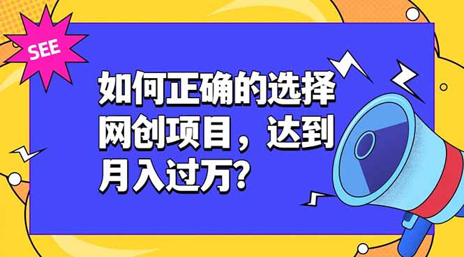 如何正确的选择网创项目,达到月入过万?,本课程教你正确选择项目。-优优云网创