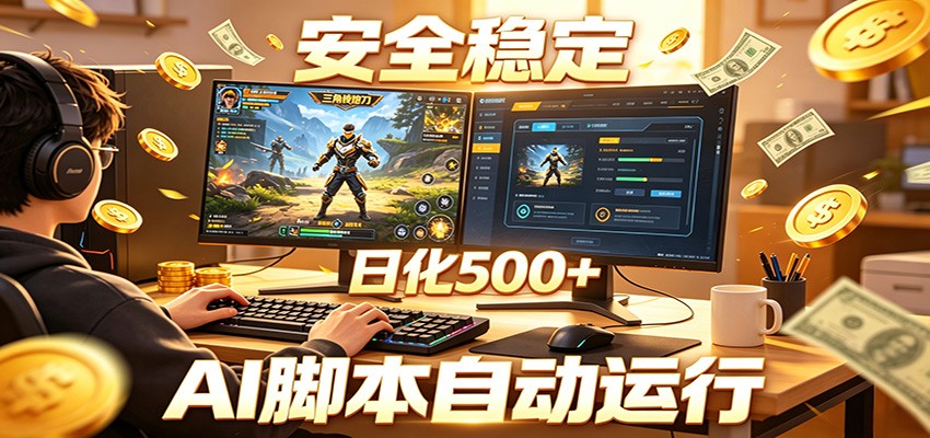 三角洲全自动挂机,AI脚本躺赚,日化500+-优优云网创