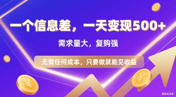 信息差项目,一天收益5张+,需求量大,复购强,无需任何成本,只要做就能见收益【揭秘】-优优云网创