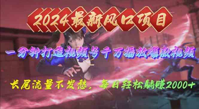 (10182期)2024年新风口,视频号分成2.0计划,多种玩法打爆视频号,每日轻松2000-优优云网创
