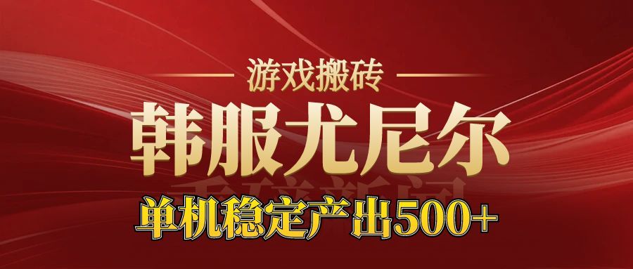 老牌尤尼尔搬砖项目 新区开服 金币材料价值直线上升 可以达到月入过万的项目-优优云网创