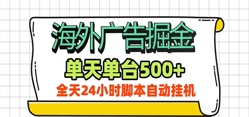 海外广告自动掘金，单机日产500+！24小时脚本全自动挂机-优优云网创