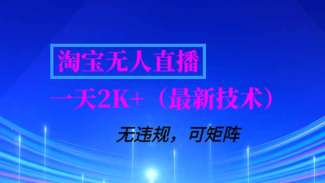 淘宝无人直播【最新技术】,独家方法,一天搞2K+,无违规封号,支持矩阵操作,长期稳定-优优云网创
