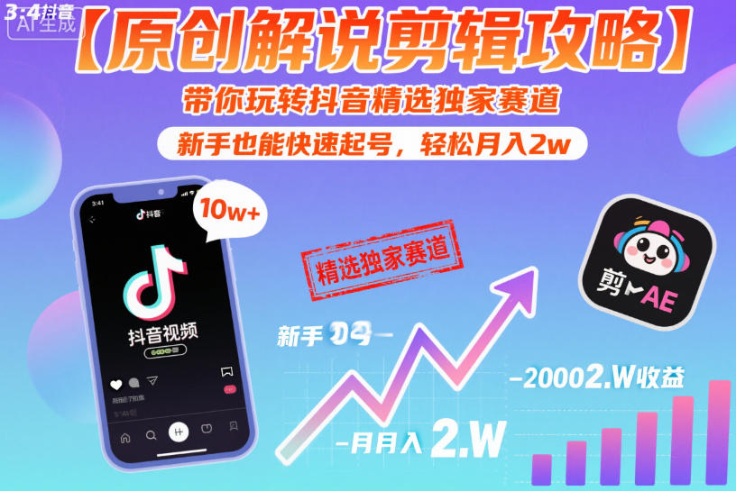 【原创解说剪辑攻略】带你玩转抖音精选独家赛道,新手也能快速起号,轻松月入2w(完结)-优优云网创