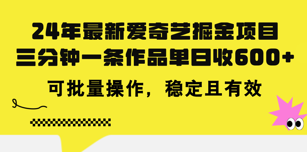 (11423期)24年 最新爱奇艺掘金项目,三分钟一条作品单日收600+,可批量操作,稳…-优优云网创