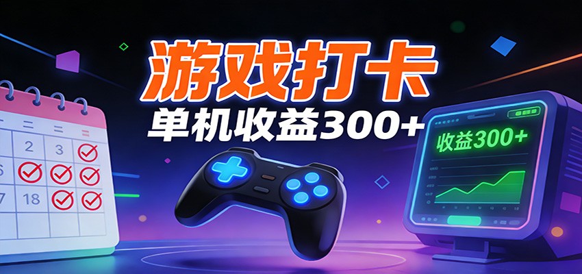 游戏打卡项目,单账号单天收益300+ 可直接看数据-优优云网创
