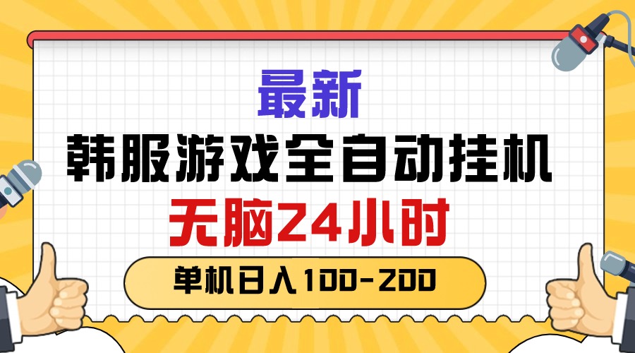 (10808期)最新韩服游戏全自动挂机,无脑24小时,单机日入100-200-优优云网创