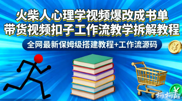 火柴人心理学视频爆改成书单带货视频扣子工作流教学拆解教程,全网最新保姆级搭建教程+工作流源码-优优云网创