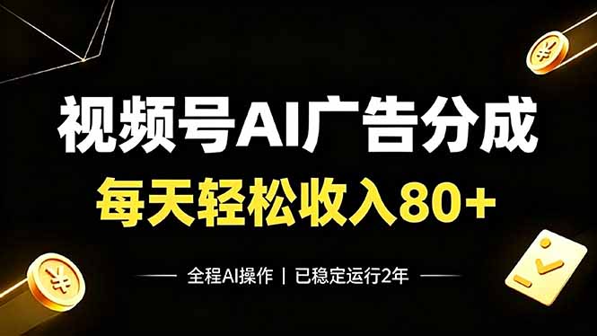 视频号Ai广告分成，每天轻松收入80+，已稳定运行2年！-优优云网创