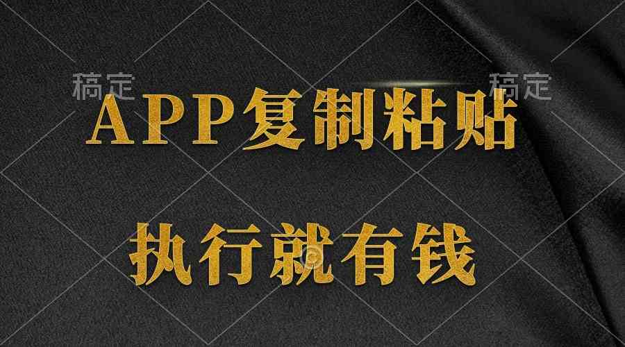 (9888期)两款APP,简单的粘贴复制,两分钟八元钱,无限做,执行就有收入-优优云网创
