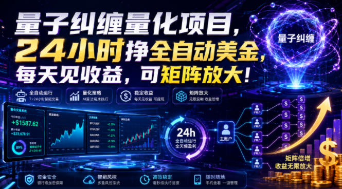 量子纠缠量化项目,24小时挣全自动美刀,每天见收益,可矩阵放大!【揭秘】-优优云网创