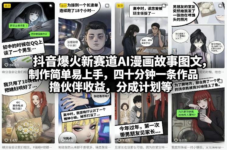 抖音爆火新赛道AI漫画故事图文,制作简单易上手,四十分钟一条作品,撸伙伴收益,分成计划等-优优云网创
