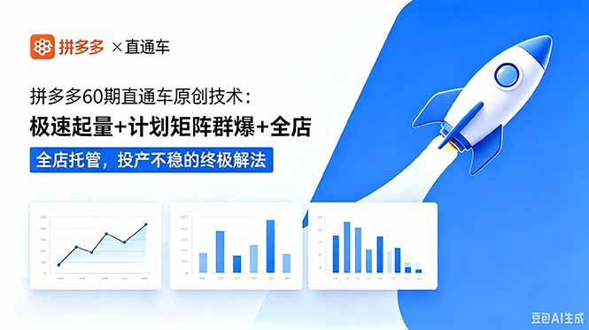 拼多多60期直通车原创技术:极速起量+计划矩阵群爆+全店托管,投产不稳的终极解法-优优云网创