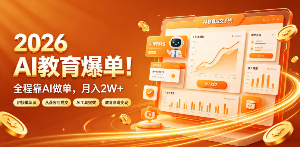 2026 AI教育爆单!全程靠AI做单,月入2W+,附接单资源【揭秘】-优优云网创