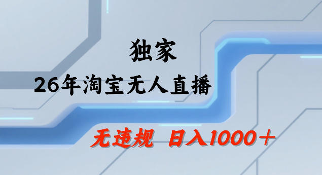 26年最新淘宝无人直播,24小时自动直播,不违规不封号,直播25小时卖17W,可批量矩阵【揭秘】-优优云网创