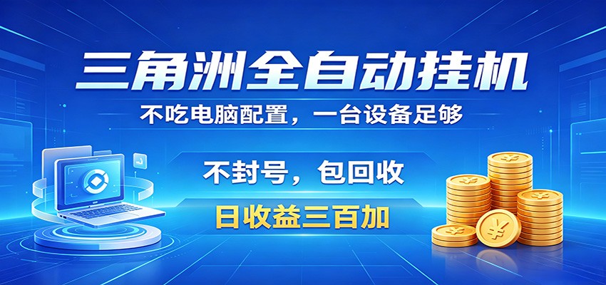 三角洲全自动挂机项目,防封稳账号,日收益300+,收益全程包回收,省心稳赚-优优云网创