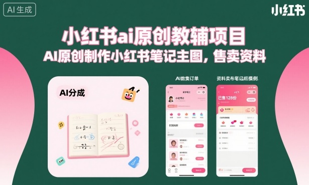 小红书ai原创教辅项目,AI原创制作小红书笔记主图,售卖资料(更新)-优优云网创