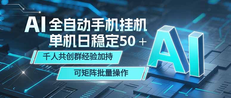 AI全自动手机打金 单机日稳定50+ 千人共创群经验加持 可矩阵批量操作-优优云网创