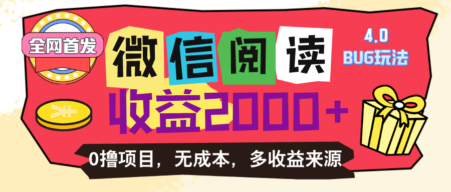 (11036期)微信阅读4.0卡bug玩法!!0撸,没有任何成本有手就行,一天利润100+-优优云网创