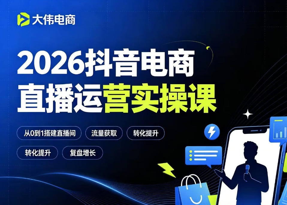 2026抖音电商直播运营实操课,自然流付费流双流量运营、直播间排品测品、专场活动策划、求职面试一站式进阶教程-优优云网创