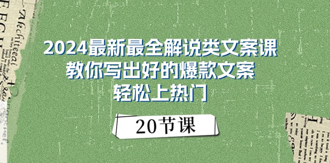 (11044期)2024最新最全解说类文案课:教你写出好的爆款文案,轻松上热门(20节)-优优云网创